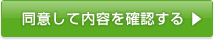 同意して内容を確認する