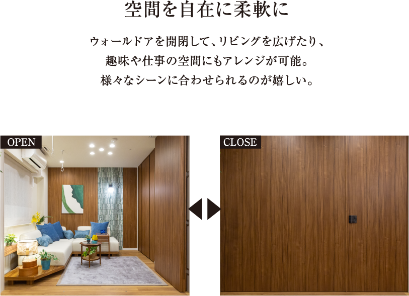 空間を自在に柔軟に