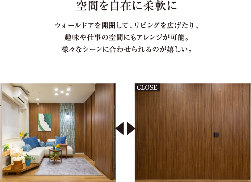 空間を自在に柔軟に