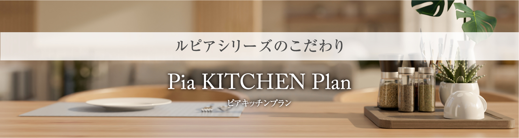 ルピアシリーズのこだわり