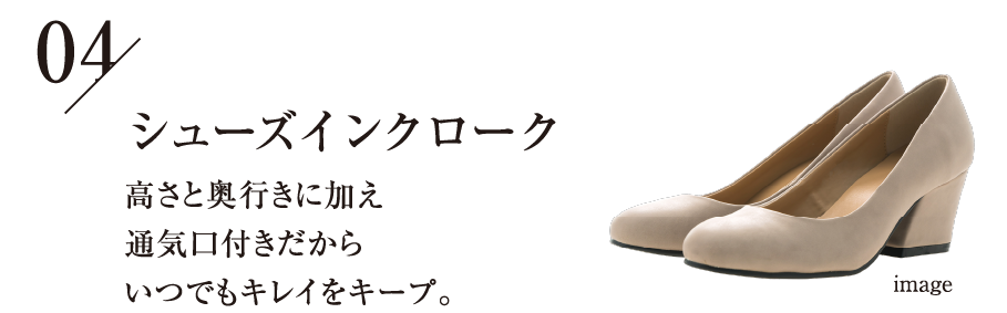 シューズインクローク