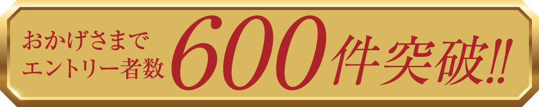 おかげさまでエントリー者数600件突破！