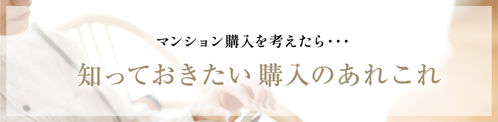 知っておきたい購入のあれこれ