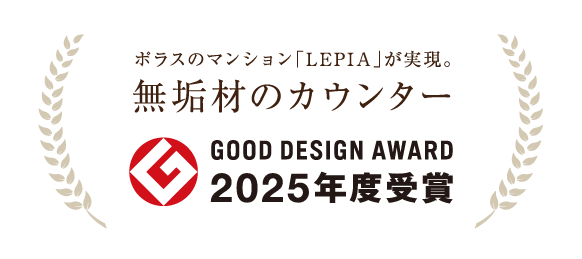 無垢材カウンター グッドデザイン賞2025年度受賞