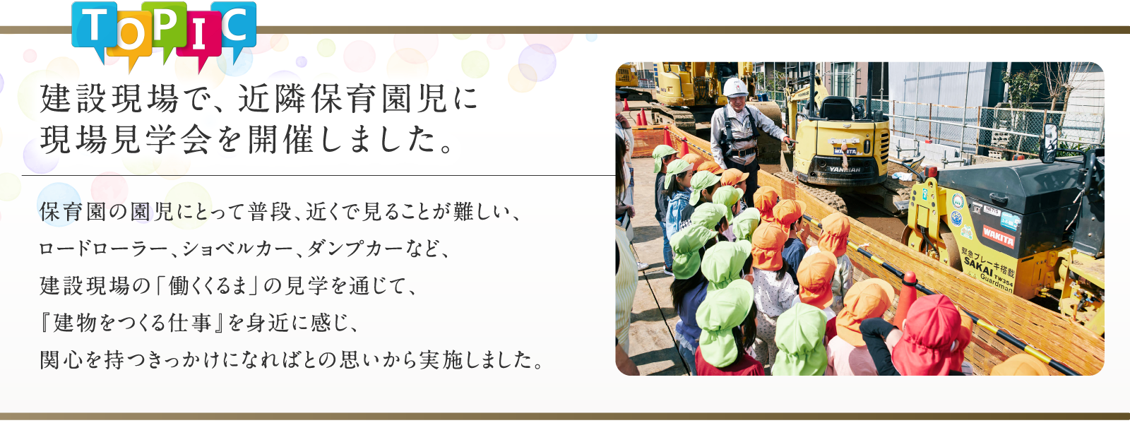建設現場で、近隣保育園児に現場見学会を開催しました。