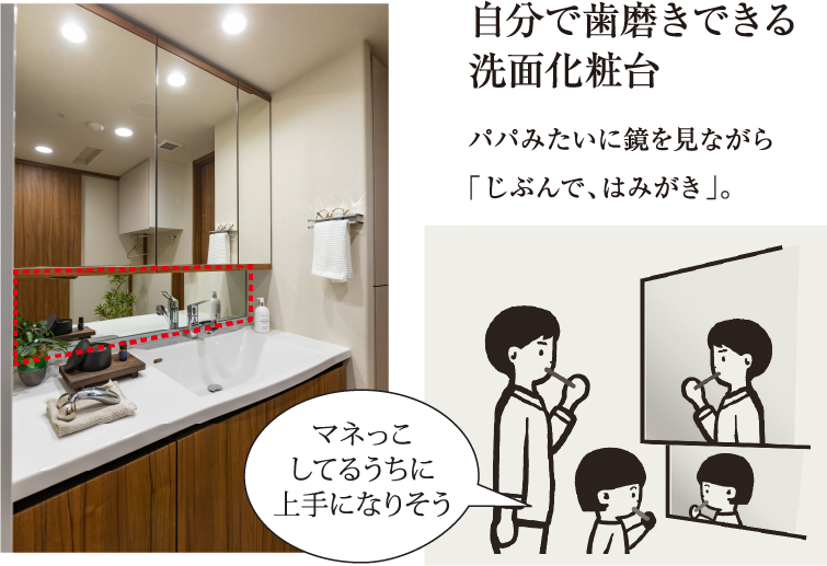 自分で歯磨きできる洗面化粧台