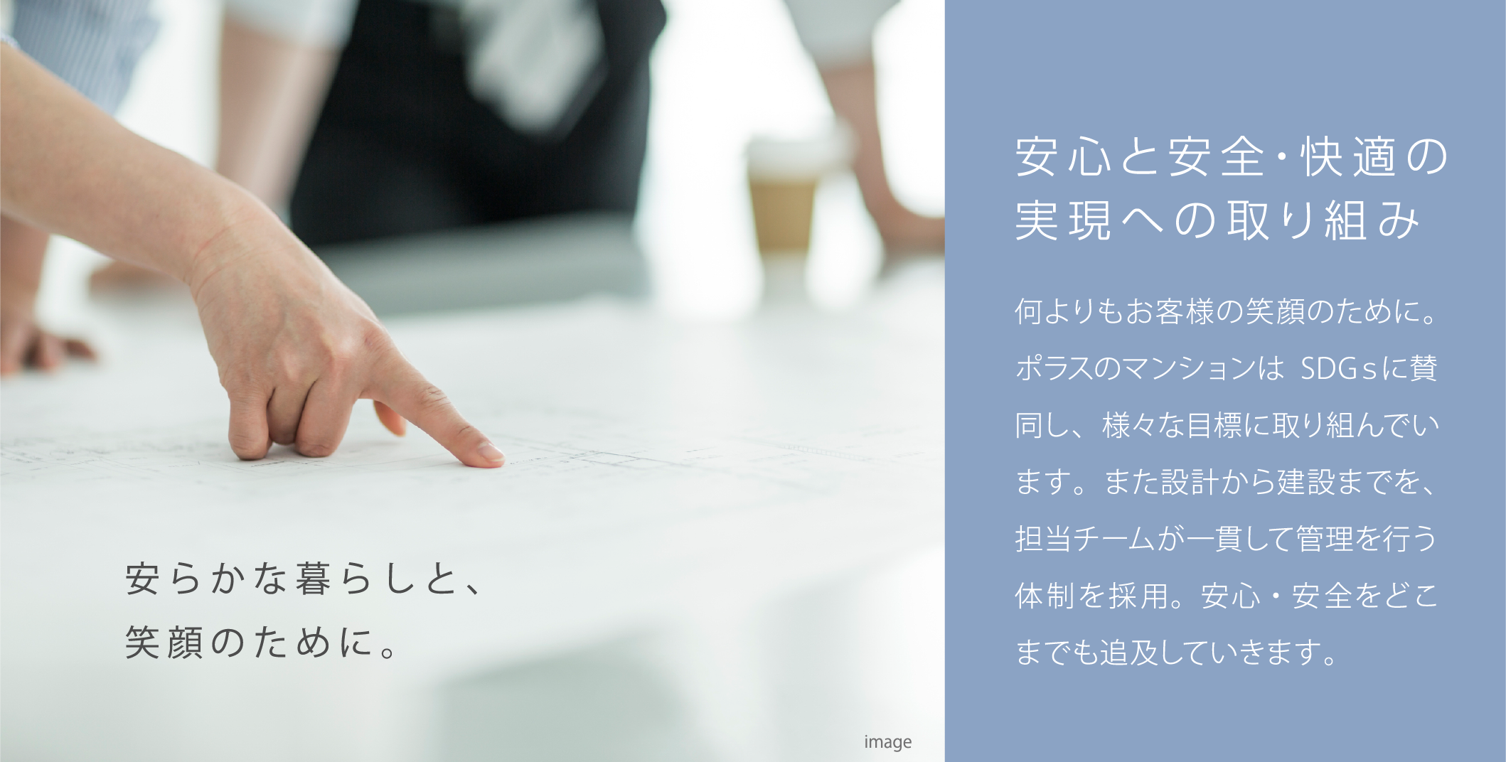 お客さまの思いを、ルピアの想いに。進化を続けるぽラスのマンション"ルピア"
