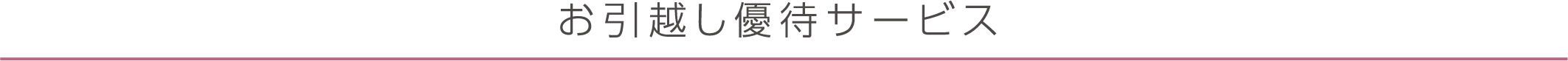 お引越し優待サービス