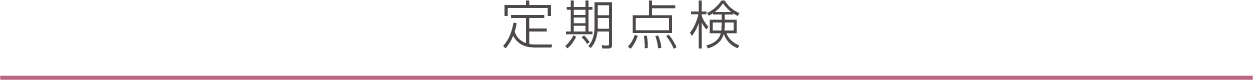 定期点検