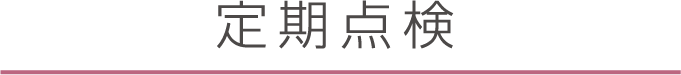定期点検