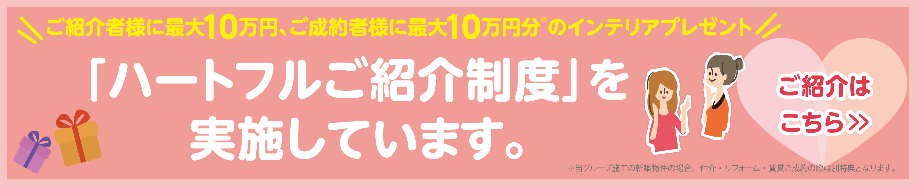 ハートフルご紹介制度