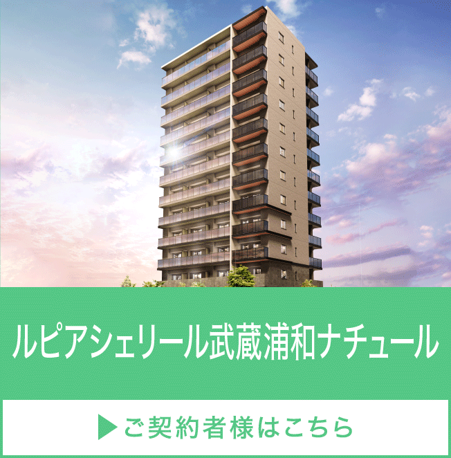 ルピアシェリール武蔵浦和ナチュール