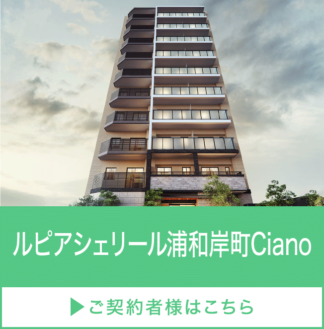 ルピアシェリール浦和岸町Ciano