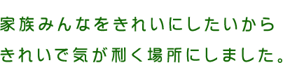 便利・清潔・安心・スムーズが揃ってこころも身体もかるがる気分