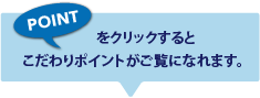 POINTをクリックするとこだわりポイントがご覧になれます。