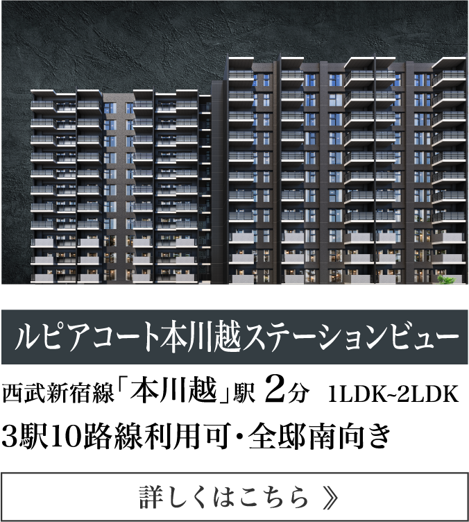 ルピアコート本川越ステーションビュー