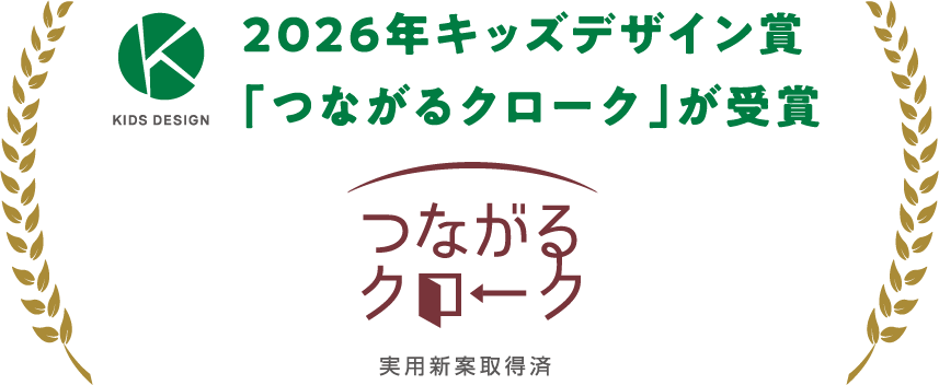 2026年キッズデザイン賞「つながるクローク」が受賞