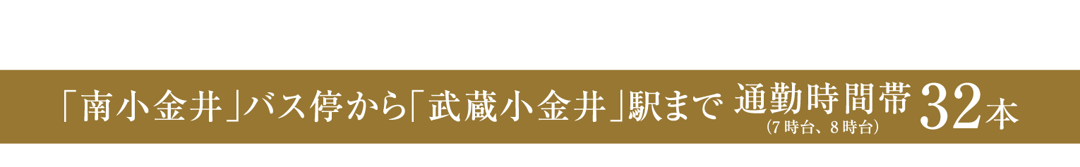 JR中央線「武蔵小金井」駅までバスで1本