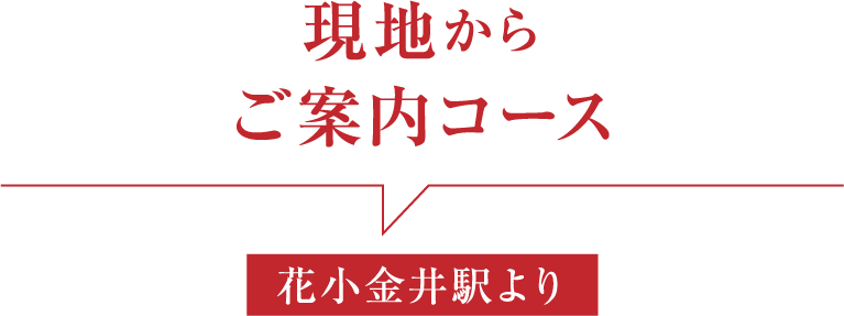 現地からご案内コース