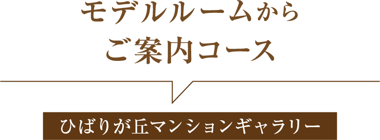 モデルルームからご案内コース