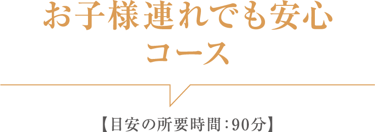 お子様連れでも安心コース