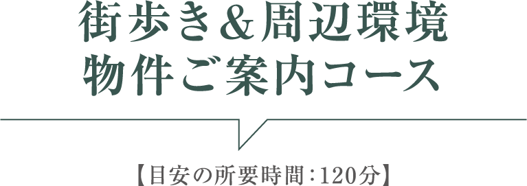 街歩き＆周辺環境・物件ご案内コース
