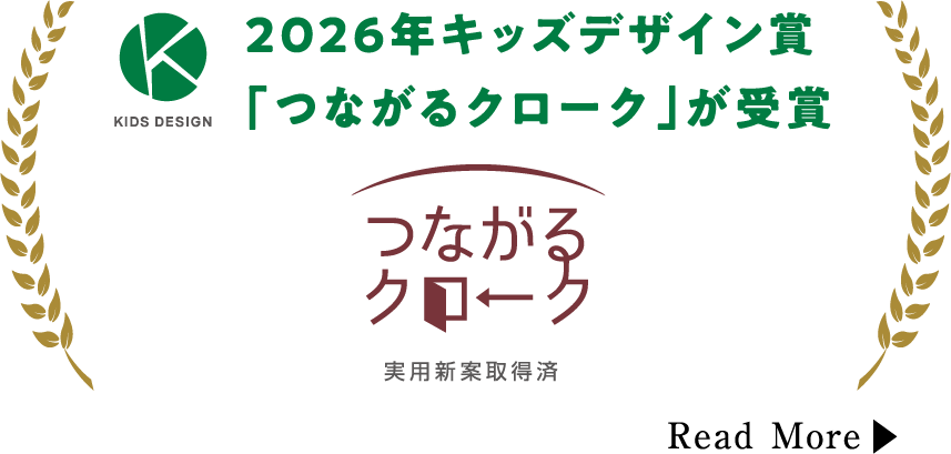 2026年キッズデザイン賞「つながるクローク」が受賞