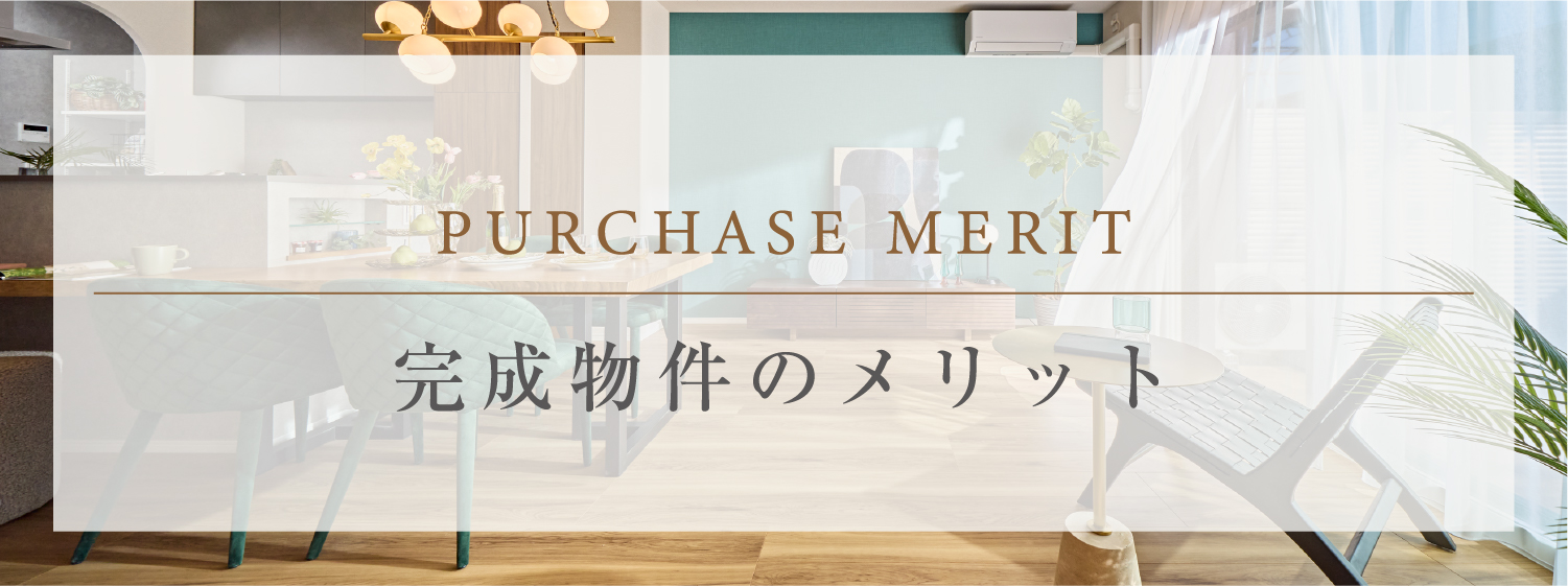 完成後販売物件のメリット