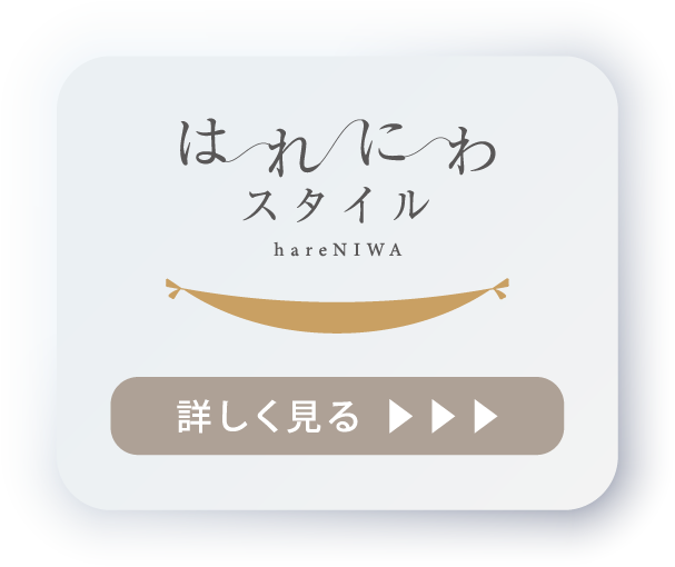 はれにわスタイル