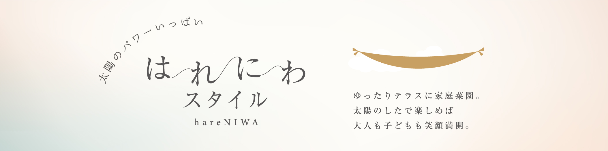 はれにわスタイル