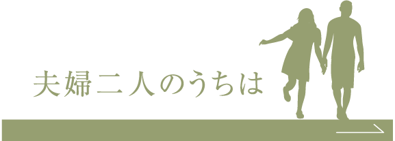 夫婦二人のうちは