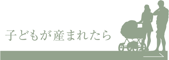子どもが産まれたら