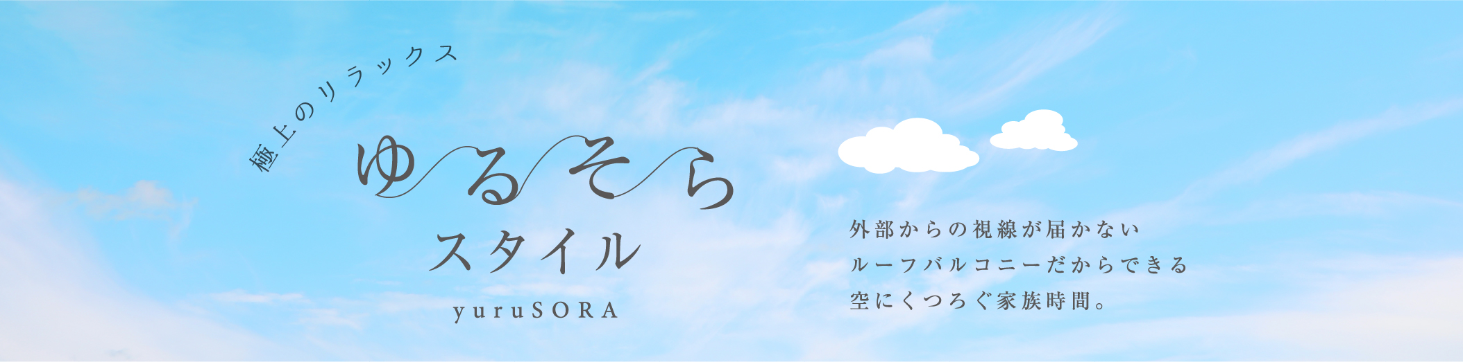 ゆるそらスタイル