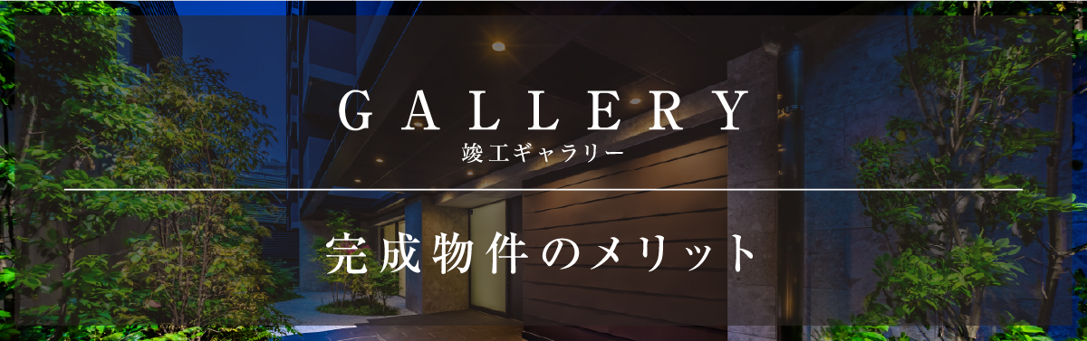 竣工ギャラリー