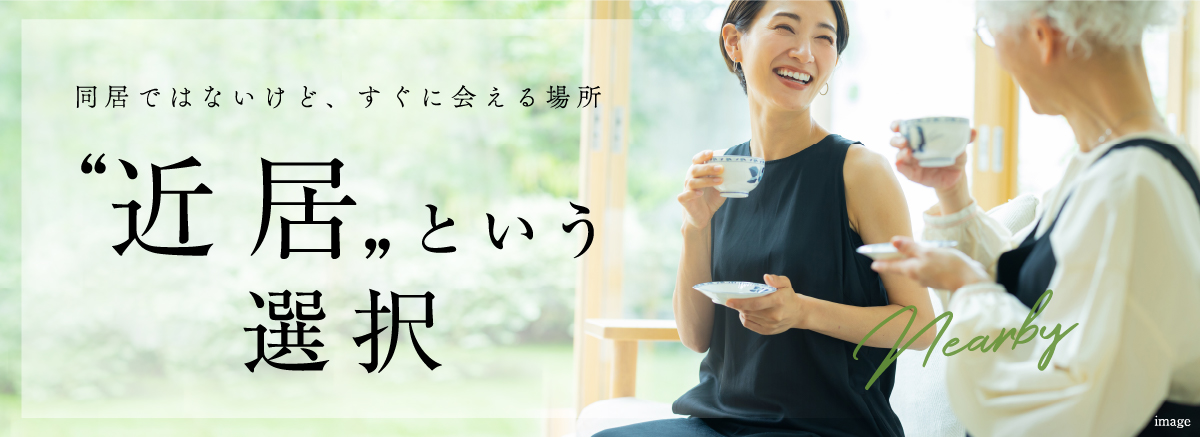 「近居」という選択