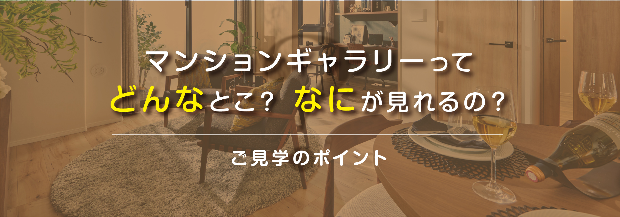 マンションギャラリーってどんなとこ？ なにが見れるの？