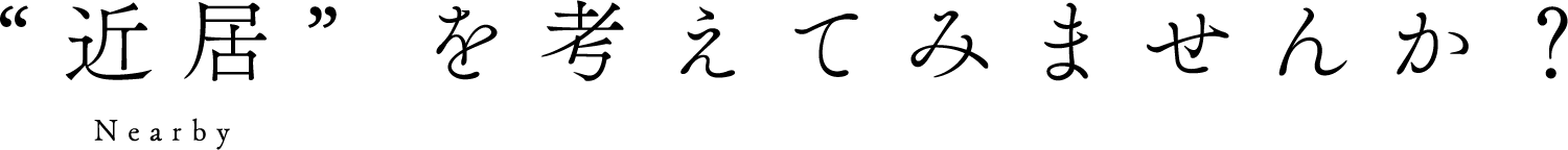 “近居”を考えてみませんか？