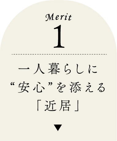 一人暮らしに“安心”を添える「近居」