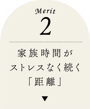 家族時間がストレスなく続く「距離」