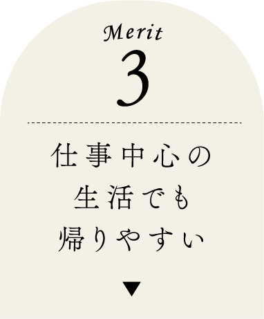 仕事中心の生活でも帰りやすい
