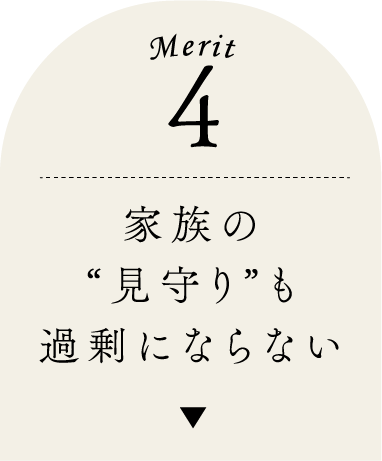 家族の“見守り”も過剰にならない