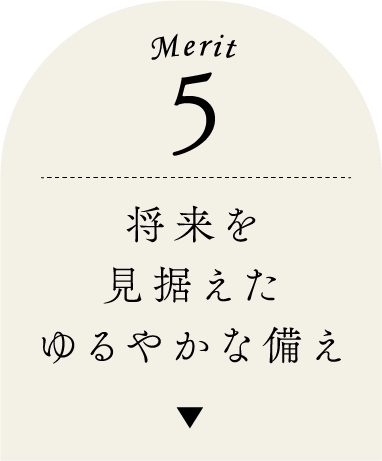 将来を見据えたゆるやかな備え