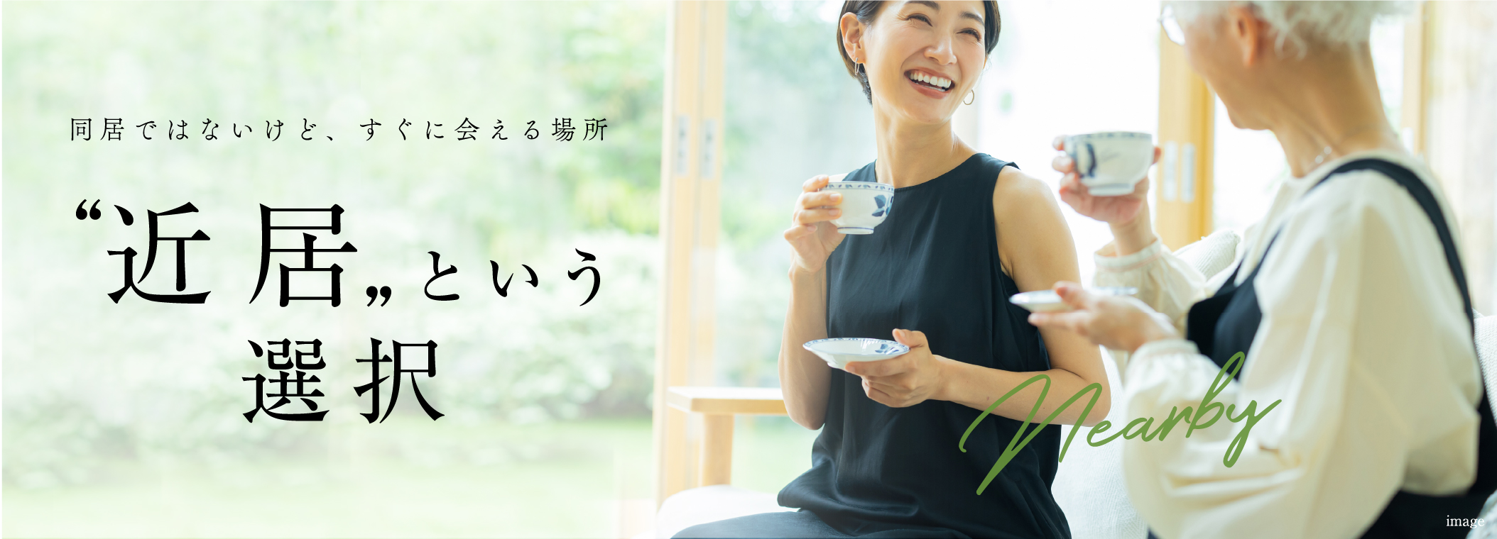 近居という選択