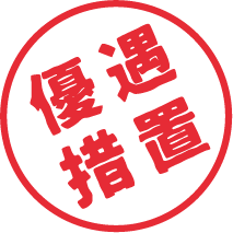 優遇措置