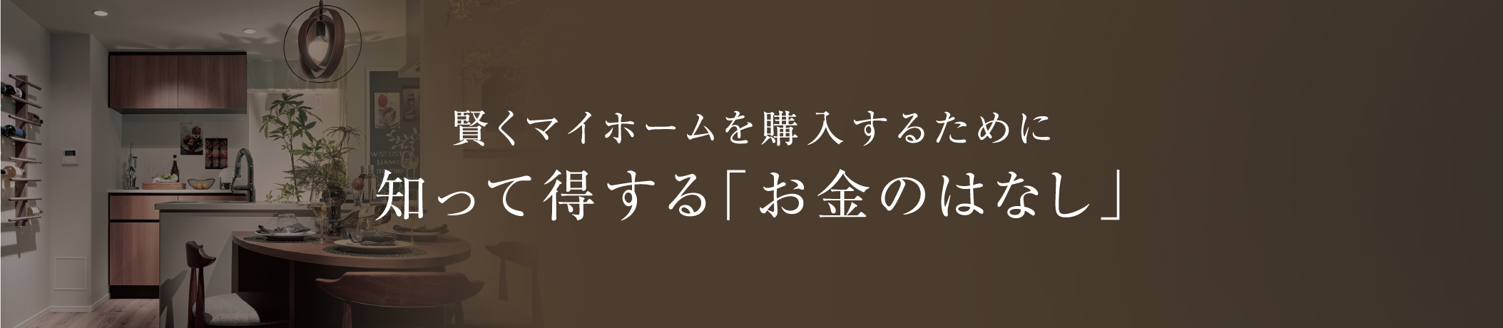 賢くマイホームを購入するために 知って得する「お金のはなし」