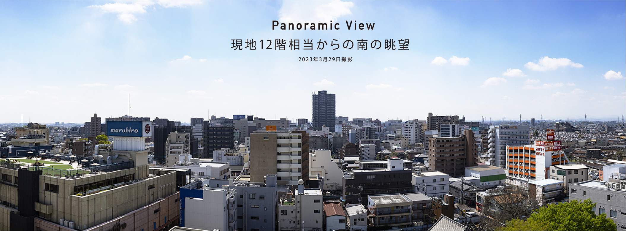 現地10階相当からの南の眺望