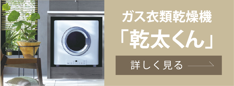 ガス衣類乾燥機「乾太くん」 詳しく見る