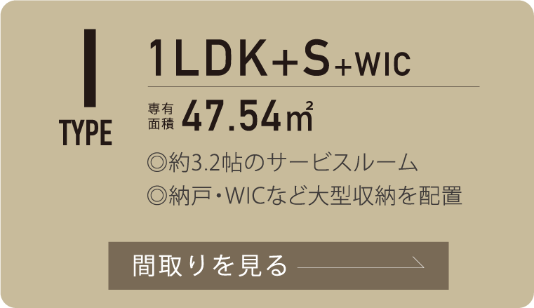 Iタイプ 間取りを見る