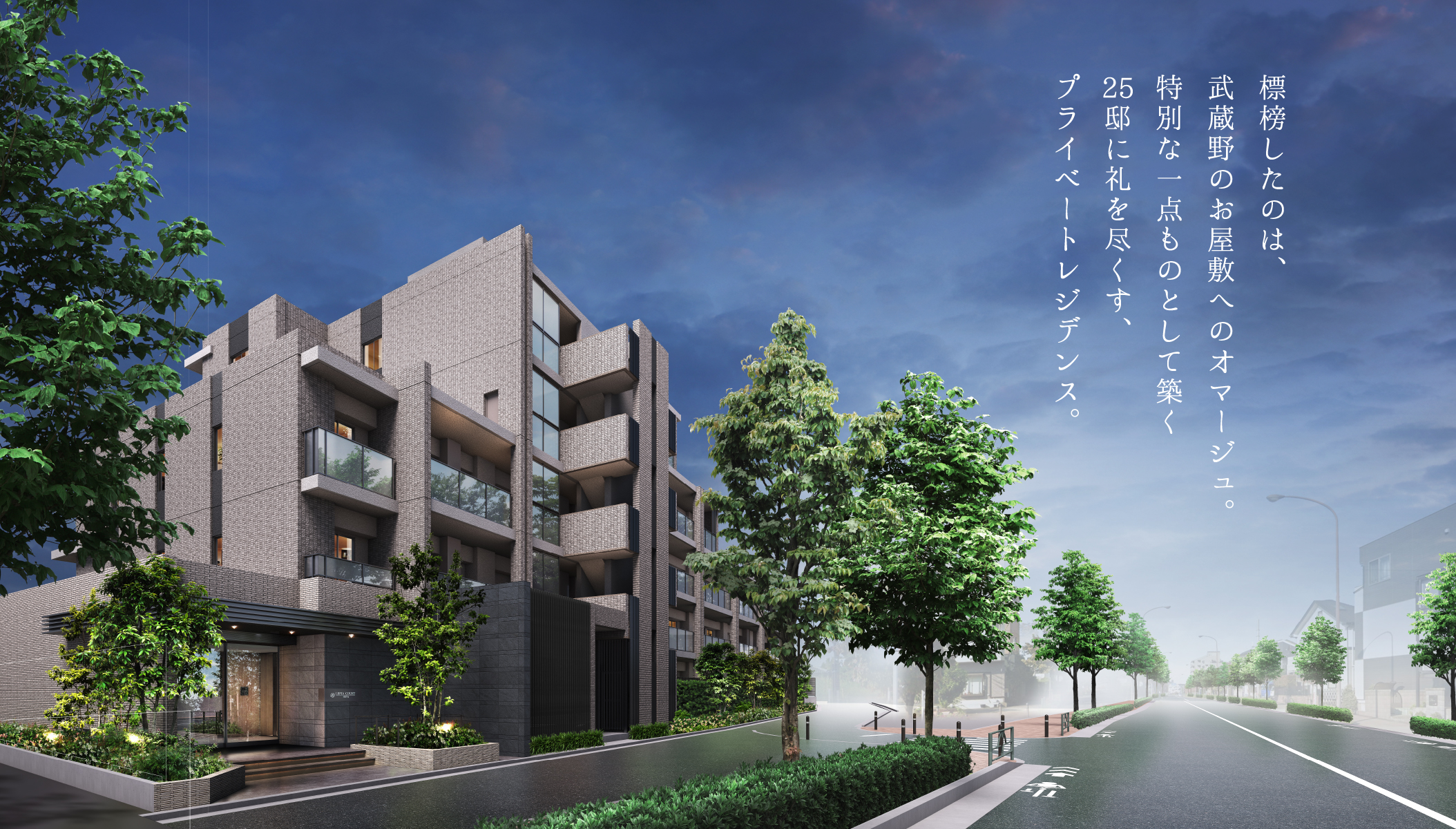 標榜したのは、武蔵野のお屋敷へのオマージュ。特別な一点ものとして築く25邸に礼を尽くす、プライベートレジデンス。