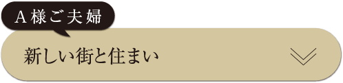 新しい街と住まい